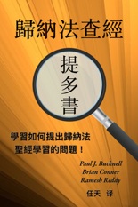 提多書歸納法查經 cover