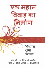 विवाह का निर्माण! और मित्रता की खोज