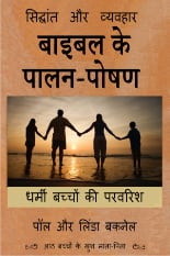 बाइबिल पालन-पोषण के सिद्धांत और अभ्यास