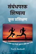 संबंधपरक शिष्यत्व क्रूस प्रशिक्षण