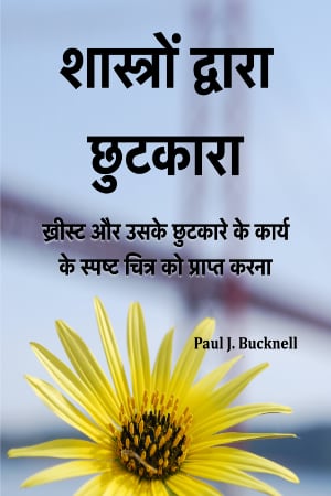शास्त्रों द्वारा छुटकारा